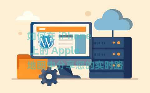 如何在 iPhone 上的 Apple 地图中分享您的实时路线预计到达时间？